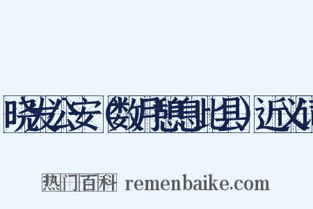 晓发公安（数月憩息此县）近义词是什么意思的图片